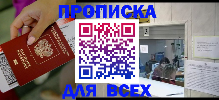 прописка для работы в Тавде